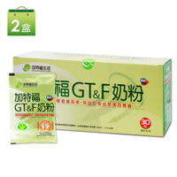 【加特福】GT&amp;F奶粉2盒(共60包)SNQ健康優購網原廠貨源
