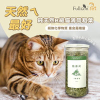 貓咪旺農場｜B級貓薄荷粗葉 貓薄荷粉 貓薄荷葉 貓咪旺農場貓薄荷 30g【護立康 免運費】