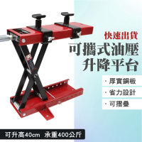 SMILE 小型油壓升降車 機車維修升降台 升降平台 機車修理 4-LP0940(拖板車 保養維修 推高機)
