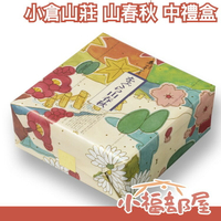 【山春秋 18袋/1袋8枚】日本 京都名產 小倉山莊 綜合仙貝8種口味【小福部屋】