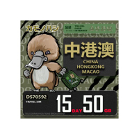 【platypus 鴨嘴獸】Travel Sim 中港澳 15天50GB 上網卡(中國 香港 澳門 上網卡)