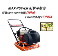 [ 家事達 ]MAX POWER 平板夯-方型 (HONDA本田引擎) 特價 壓路機 整地機