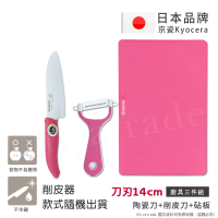 【KYOCERA 京瓷】日本京瓷抗菌陶瓷刀 削皮器 砧板 超值三件組-粉色(刀刃14cm)