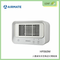 AIRMATE 艾美特 HP060M 人體感知美型陶瓷式電暖器 智能偵測 金屬合金導熱快速 低噪運轉 過熱保護【APP下單最高22%點數回饋】