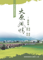 【電子書】大原風情：鹿野鄉．瑞源、瑞隆、瑞豐、瑞和