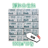 【箱購】  淨新 抽取衛生紙  100抽/包 30包