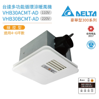 【台達電子】豪華型300系列 多功能循環涼暖風機 線控型 VHB30BCMT-AD 220V(浴室暖風機)