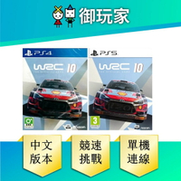 【御玩家】PS5 PS4 世界 拉力 錦標賽 10 中英文版 WRC 10 現貨