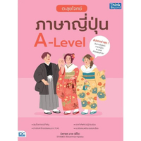 หนังสือ ตะลุยโจทย์ ภาษาญี่ปุ่น A-Level