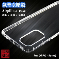 【嚴選外框】 OPPO Reno5 5G 空壓殼 透明殼 防摔殼 透明 防撞 軟殼 手機殼 保護殼