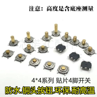ปุ่มกด Tact Switch, SMD, หัวทองแดง, กันน้ำ, 4*4*1.5/1.8/2/3.5/4.3/5/6/7MM, มีให้เลือก 5.2X5.2