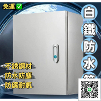 【白鐵防水箱 免運】304不銹鋼 掀蓋式 室外機箱 對講機箱 門口機箱 開關箱 不鏽鋼防水箱 防塵箱