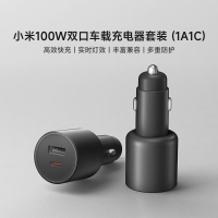 【新品上市】小米100W雙口車載充電器套裝 (1A1C)小米官方旗艦店【北歐居家生活】