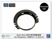 STC Astro Duo-NB 內置型雙峰濾鏡 for Panasonic M43 / BMPCC / Z Cam E2 (公司貨)