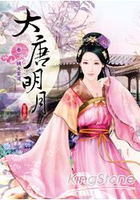 大唐明月卷一：嫡女當道