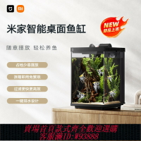{台灣公司貨 可打統編}米家智能桌面魚缸生態魚缸小型智能一體缸自循環專業背濾易擺放