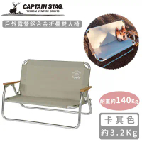 【日本CAPTAIN STAG】戶外露營鋁合金折疊雙人椅(卡其色/黑色)-卡其色