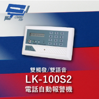昌運監視器 Garrison LK-100S2 電話自動報警機 雙語音 雙觸發 LCD顯示