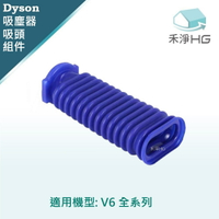 【禾淨家用HG】Dyson 適用V6全系列 副廠吸塵器配件 滾筒吸頭軟管