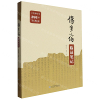 傷寒論臨證筆記丨天龍圖書簡體字專賣店丨9787572319839 (tl2509)