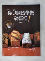 【書寶二手書T9／餐飲_DYV】從0開始學做磅蛋糕_福岡直子