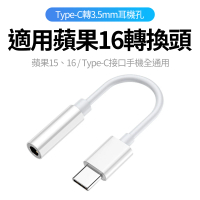 【YORI優里】蘋果16/15專用 Type-C轉3.5mm有線耳機轉接頭(高音質優款/3.5mm耳機孔轉接)