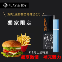 【Play&amp;Joy】PJ1男士勁能持久噴劑1入(15ml 漢堡雙享包 麥當勞禮券)