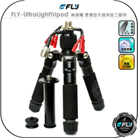 【FLY】FLY-UltraLightTripod 無線電 便攜型天線架設三腳架◉適用RHM-7350/RHM7350