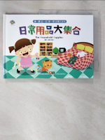 【書寶二手書T3／少年童書_DSC】日常用品大集合_幼福文化製作部