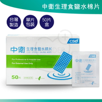 中衛生理食鹽水棉片50片 清潔 清垢 溫和 食鹽水 單片包裝 滅菌包裝 台灣製造