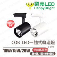 〖樂亮〗★LED一體式軌道燈-巡航艦 10W 15W 20W 白殼/黑殼  防眩式設計 COB 透鏡角度24度〖永光燈飾〗