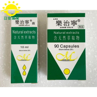 [日安藥局][現貨秒出]美那帝 樂治寧膠囊(90顆)/樂治寧液(10ml) 滴劑