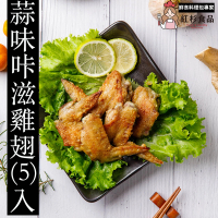 【紅杉食品】蒜味咔滋雞翅5入 10入組200G/包(非即食 快速料理包 雞翅)