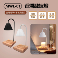 MWL-01 香燻融蠟燈(金屬燈罩+橡木底座款)