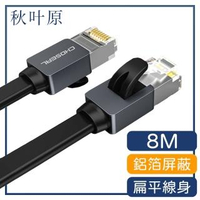 【日本秋葉原】Cat7超急速雙屏蔽純銅網路傳輸扁線 8M