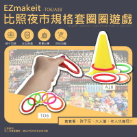 團購 EZmakeit-TO6 / A18 比照夜市規格套圈圈遊戲  強強滾P