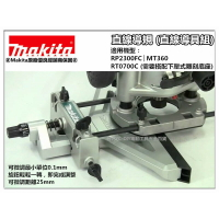 【台北益昌】日本牧田Makita 可微調直線導規 直線導具組 RP2300FC MT360 RT0700C