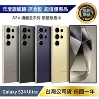 【拆封新品/保固一年】Samsung Galaxy S24 Ultra 5G (12G/256G) 台灣公司貨【APP下單最高22%回饋】