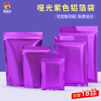 紫色面膜袋鋁箔袋塑料塑封袋密封袋花茶小包裝袋樣品啞光袋子定製