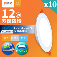 10入組 舞光 12W 崁孔15cm嵌燈 LED索爾崁燈(白光/黃光/自然光)