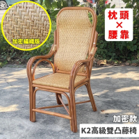 【藍色的熊】K2高級雙凸藤椅(老人藤椅 人體工學設計 腰部支撐 年長者福音 教職員椅 老人椅)