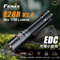 【錸特光電】FENIX E28R V2.0 1700流明 273米 EDC充電小直筒 遠射 尾部磁吸 鎖定 18650