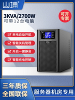 {公司貨 最低價}山埔ups不間斷電源220V在線式3kva主機電腦防停電備用穩壓家用C3K