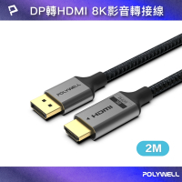 POLYWELL DP轉HDMI 鋁合金編織線 8K60Hz /2米