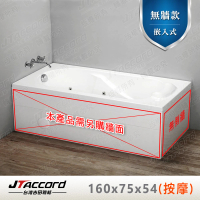 【JTAccord 台灣吉田】T-125-160 嵌入式壓克力按摩浴缸