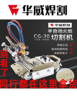 【咨詢客服驚喜多多】上海華威CG1-30/100半自動火焰切割機小烏龜改進型割圓跑車等離子