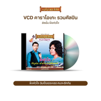 VCD-803 วีซีดีคาราโอเกะ ร้องง่าย ได้อารมณ์เดิม รวมเพลงลูกกรุง อัลบั้ม ฝั่งหัวใจ