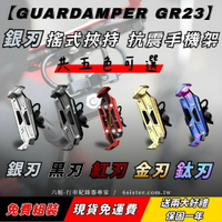 六姐的店 【GUARDAMPER GR23】銀刃 *五色可選* - 簡配版 / 防盜版-WRI 抗震手機架/銀刃手機架|【APP下單13%】