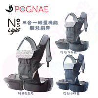 韓國 POGNAE No.5 Plus Light 三合一輕量機能嬰兒揹帶｜腰凳揹巾｜揹巾｜背巾【六甲媽咪】