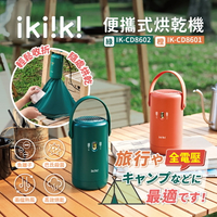 旅行用全電壓【ikiiki伊崎】便攜式烘乾機 烘衣 2色任選 IK-CD8601(橙)/IK-CD8602(綠) 保固免運